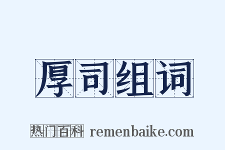 厚司组词是什么意思的图片